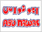 ابو نواس (شركة التغذية السريعة)