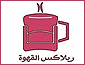 ريلاكس القهوة
