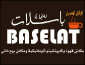 باسلات لمكائن القهوة