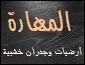 شركة المهارة للمقاولات