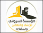 مؤسسة السرواني للإنشاء والتعمير والسقالات